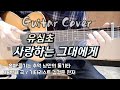 사랑하는 그대에게 유심초 기타커버 슬픈 사랑노래 혼 즐 통기타