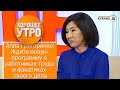 Алла Григоренко: Ждите новую программу о работниках труда и фанатиках своего дела