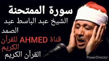 سورة الممتحنة الشيخ عبد الباسط عبد الصمد/القرآن الكريم تلاوة نادرة جودة عالية تسجيل الأذاعة/🌷