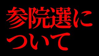 参院選について