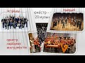 Симфонический оркестр_Оркестры и инструменты_РКИ_А1-А2