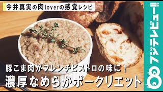 人気料理家が教える！豚こま肉のポークリエットの作り方【肉loverの感覚レシピ】
