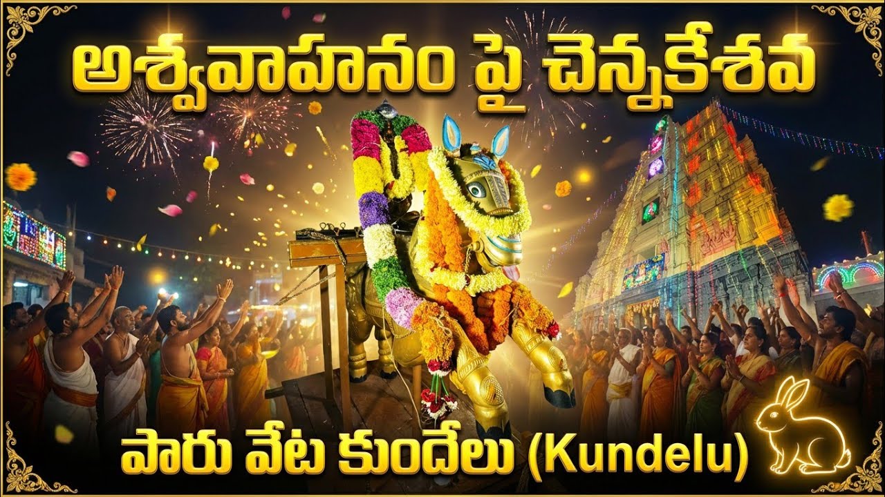 పారువేటు కార్యక్రమం అశ్వావాహనం పై చెన్నకేశవ #yadikivlogs #paaruvetu