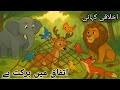 Union is Strength | Power of Unity Moral Story in URDU | Life Changing Lesson