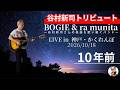 [谷村新司ソロ】10年前 BOGIE &amp; RaMunita in 神戸・かくれんぼ 2026/10/18