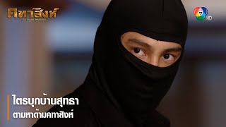 ไตรบุกบ้านสุทธาตามหาด้ามคทาสิงห์ | ตอกย้ำความสนุก คทาสิงห์ EP.7 | Ch7HD