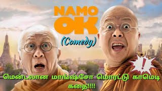 Namo ok movie story in Tamil | Comedy critic | mrcomedy review in tamil