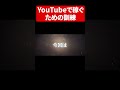 【下ネタ注意】YouTubeでお金を稼ぐための訓練方法【NKODICE】#shorts