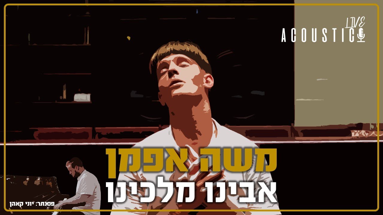 אקוסטיק לייב #3 בשערי יצחק - משה אפמן - אבינו מלכנו