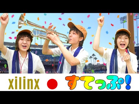 xilinx. 『すてっぷ！』MV