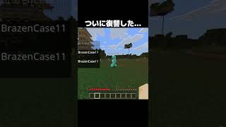 ついに復讐した... #shorts #マインクラフト #マイクラ