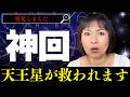 【超神回】天王星のやらかしを救ってくれる存在に気づきました