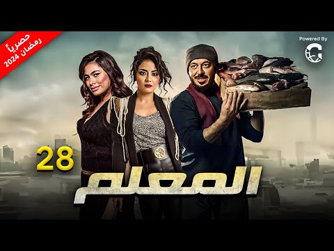 حصريا الحلقة الثامنه و العشرون من مسلسل المعلم بطولة مصطفى شعبان وهاجر احمد وسهر الصايغ رمضان 2024 