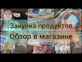 ЗАКУПАЕМ ПРОДУКТЫ//ОБЗОР ПРОДУКТОВ в МАГАЗИНЕ