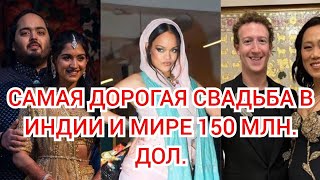 САМАЯ ДОРОГАЯ СВАДЬБА В ИНДИИ И МИРЕ 150 МЛН. ДОЛ.