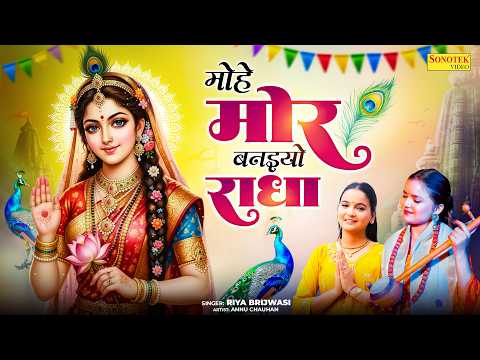 मोहे मोर बनइय्यो राधा | Mohe Mor Banaiyo Radha | Riya Brijwasi | Radha Krishan Song | Full Video