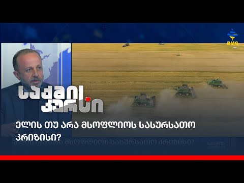 ელის თუ არა მსოფლიოს სასურსათო კრიზისი?