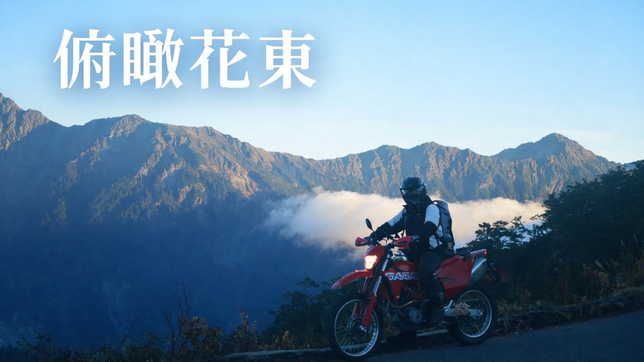 俯瞰花東｜魯特哥推薦的花蓮・台東三個秘境之旅｜GasGas ES700