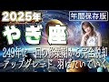 【2025 やぎ座】2025年山羊座の運勢　249年に一回の修行期から完全脱却！アップグレード　羽ばたいていく