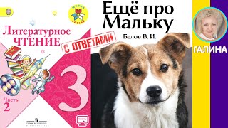 Литературное чтение 3. Ещё про Мальку. Белов В. И. С ответами