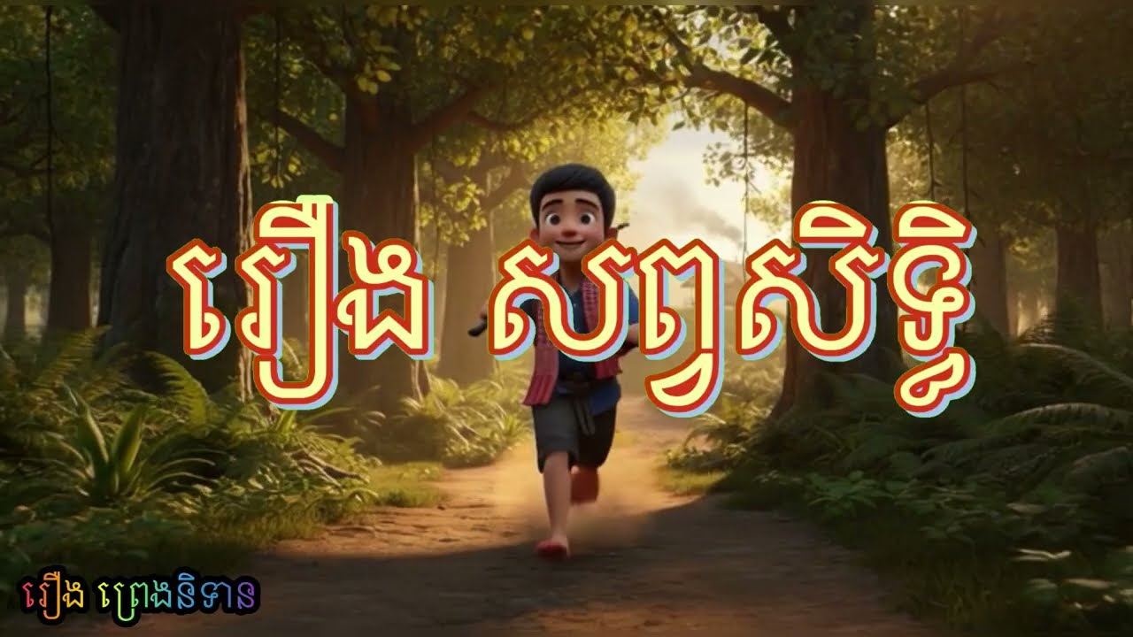 រឿង សព្វសិទ្ធិ