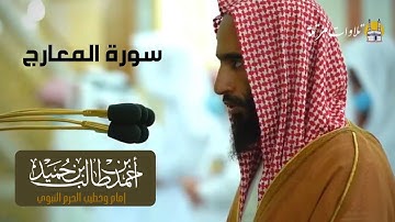 تلاوة هادئة لسورة المعارج بصوت الشيخ أحمد طالب حميد  فجر الأربعاء 6  صفر