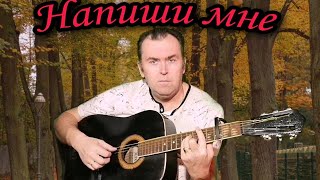 Напиши мне, армейская песня под гитару.