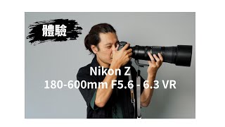 《望遠鏡頭》Nikon Z 180600mm F5.66.3 VR│體驗心得【相機王】