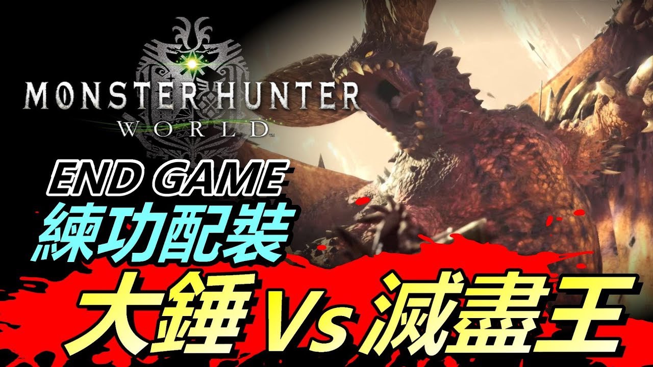 Mhw 強者之路 如何用大錘打vs 滅盡王7min Endgame練功配裝 對戰心得分享 魔物獵人世界monster Hunter World Iceborne Youtube
