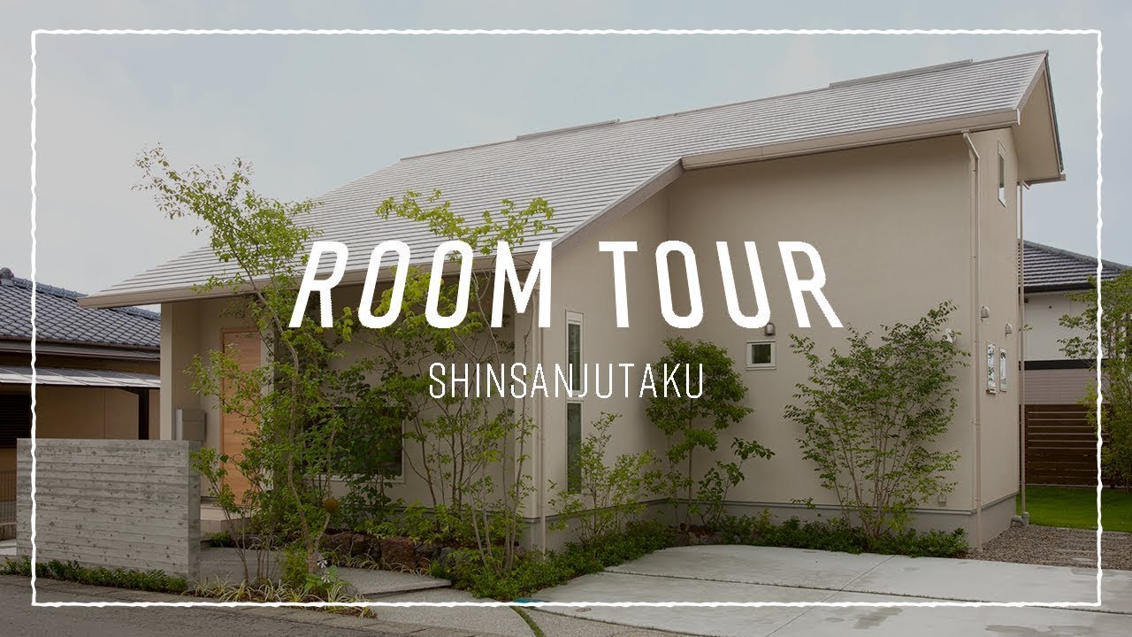 【ルームツアー】南側のウッドデッキへつながる、ダイニングを中心とした平屋のような2階建てのおうち｜room tour