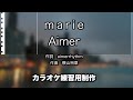 Aimer / marie / カラオケ練習用制作 / 歌詞付き / フル / karaoke / エメ / マリー /  ハプスブルク展
