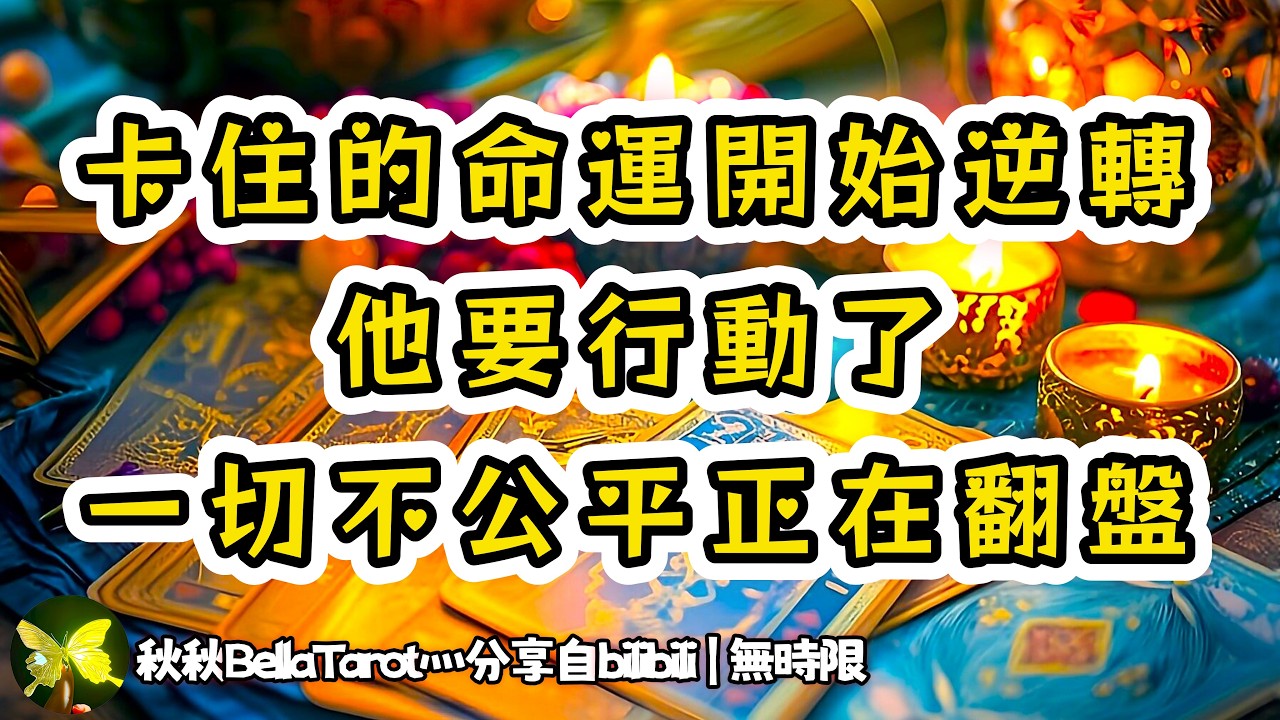 ❰ 宇宙傳訊 ❱ 一切不平等都將逆轉/卡點清除/舊人強勢回歸，新人表白/甜甜的愛情故事就此展開！（無時限）