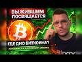 БИТКОИН - ГДЕ ДНО В 2026? КОГДА АЛЬТСЕЗОН?