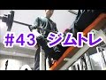 中年と１０代の筋トレ#43◆ジムで親子の絆トレーニング≪胸／腕／肩≫