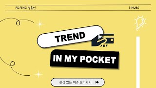 INUBS | TREND IN MY POCKET 4화