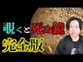 【怪談】一族を呪う死ぬ鏡　〜完全版〜【呪物】