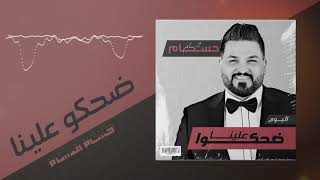 حسام الرسام - ضحكوا علينا  (من ألبوم ضحكوا علينا)