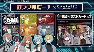 カラフルピーチ×カラオケの鉄人」コラボメニュー＆特典ほか - YouTube