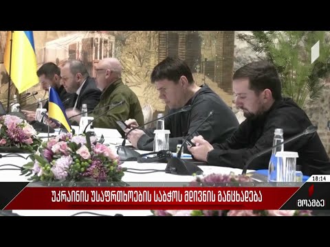 უკრაინის უსაფრთხოების საბჭოს მდივნის განცხადება