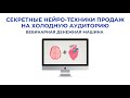 Секретные нейро-техники продаж на холодную аудиторию