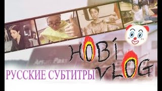 [BTS VLOG] ПЕРЕВОД / ВЛОГ ХОБИ /ДЖЕЙ ХОУПА \