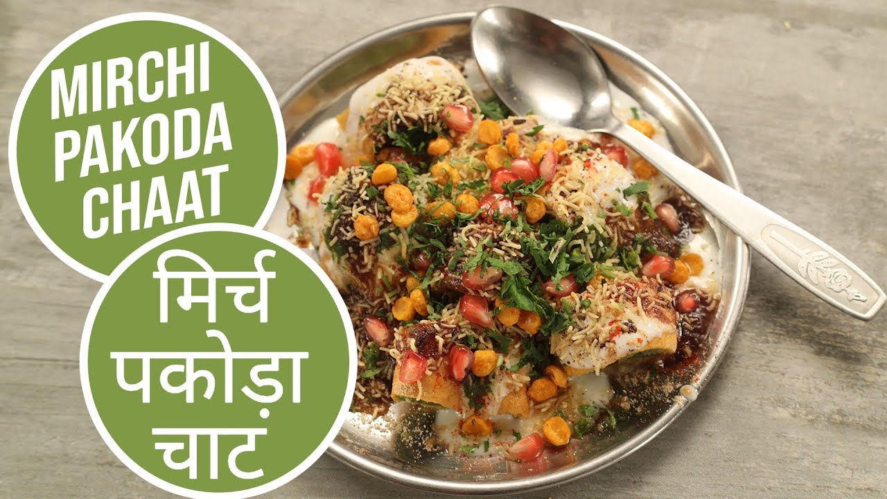 Mirch Pakoda Chaat  | मिर्च पकोड़ा चाट |  Sanjeev Kapoor Khazana | Sanjeev Kapoor Khazana  | TedhiKheer