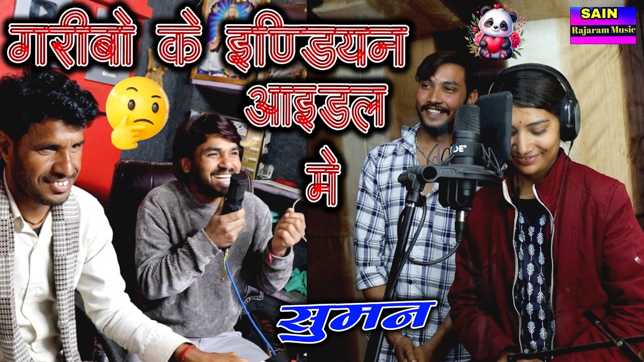 😁😀😂🤣गरीबों के इंडियन आइडल मे🥰सुमन वैष्णव ने यह क्या दिखा दिया (थारी सूरत😘प्यारी लागे) Suman Vaishnav