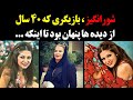 شورانگیز بازیگر زیبایی که 40 سال از دیده ها پنهان بود 