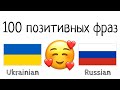 100 позитивных фраз +  комплиментов - Украинский + Русский - (носитель языка)