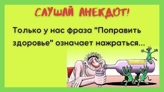 Самые смешные Анекдоты про Алкашей. Чайная церемония и соус для гуся. Ржачные Приколы, Шутки, Юмор