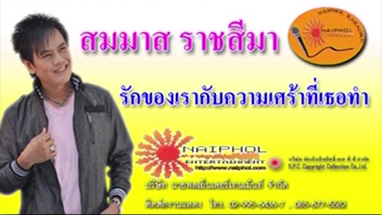 รักของเรากับความเศร้าที่เธอทำ - สมมาส ราชสีมา (ชุด ชีวิตที่เหลืออยู่ขอสู้เพื่อเธอ)