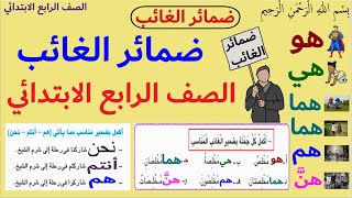 ضمائر الغائب.. الصف الرابع الابتدائي.. القواعد النحوية.