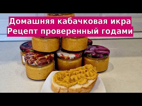 Видео: Кабачковая икра в автоклаве Малиновка