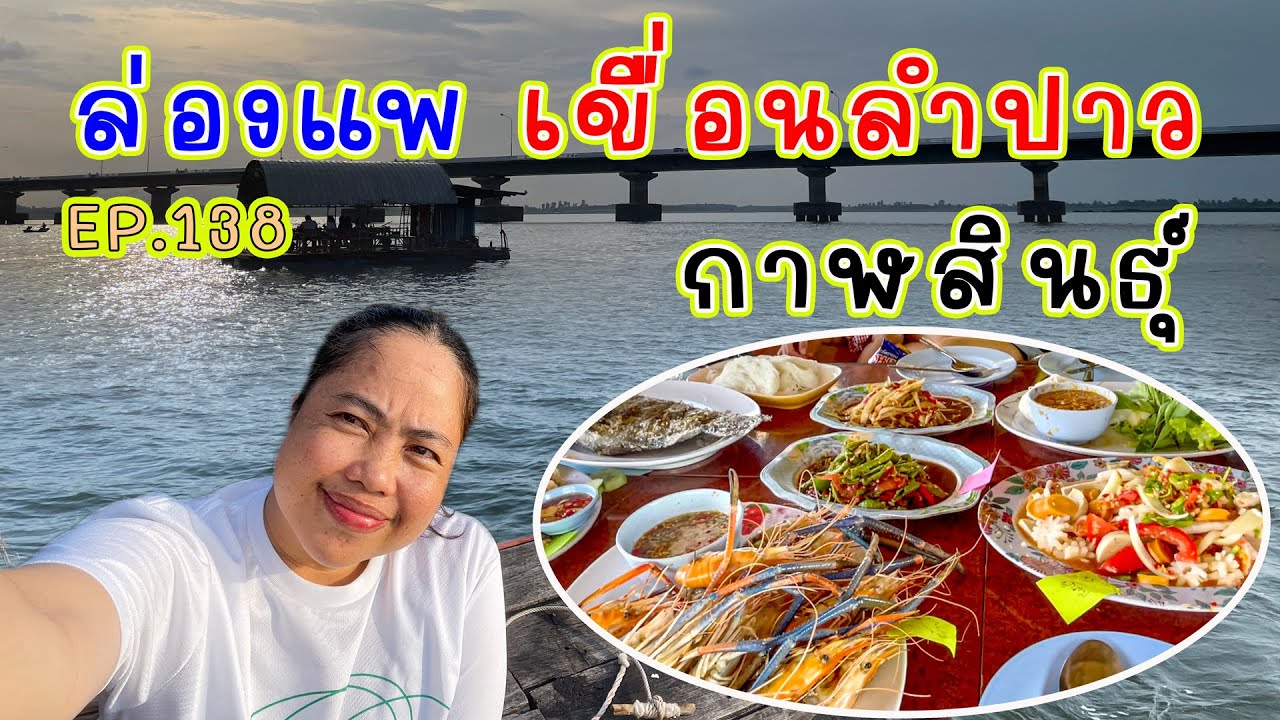 เจ๊อ๋อย หอยใหญ่ EP.138 ล่องแพยอดรัก เขื่อนลำปาว จ.กาฬสินธุ์